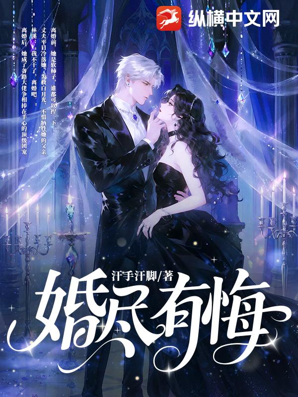 婚尽有悔