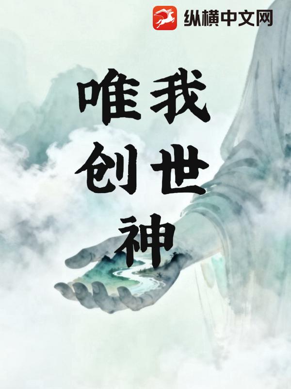 唯我创世神