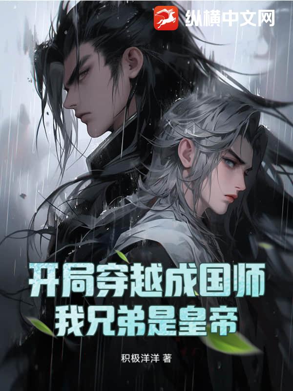 开局穿越成国师，我兄弟是皇帝