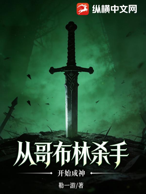 从哥布林杀手开始成神