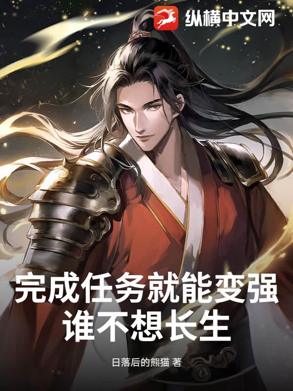 完成任务就能变强，谁不想长生