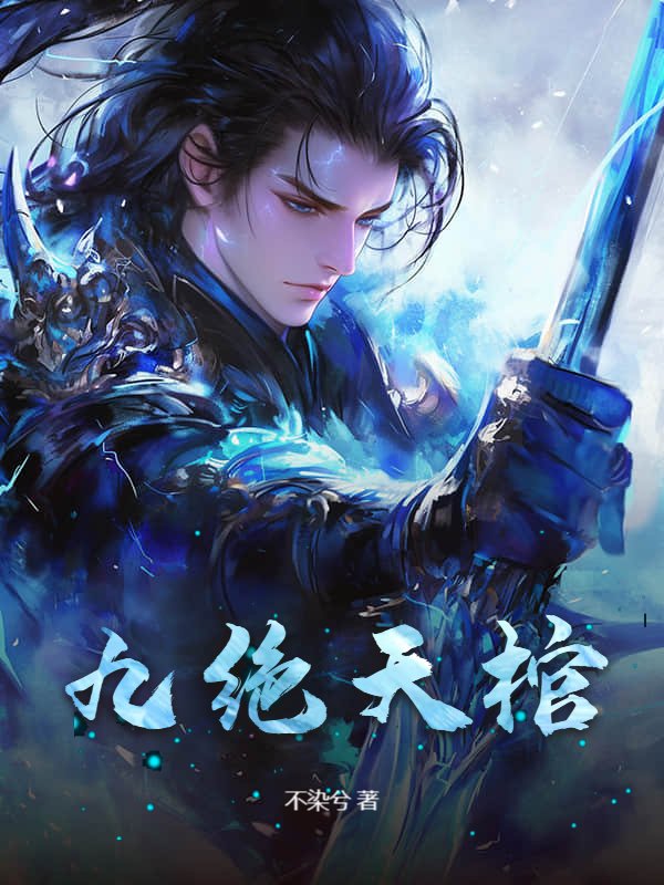 九绝天棺