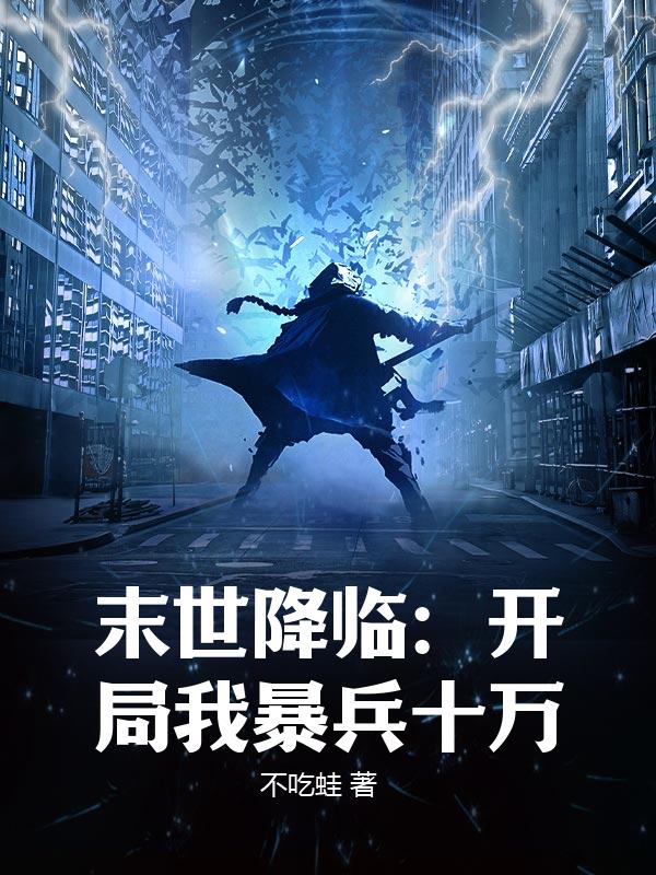 末世降临：开局我暴兵十万