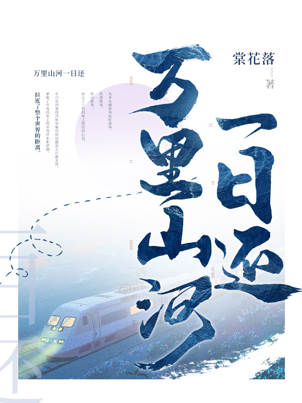 万里山河一日还