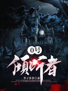 0号倾听者