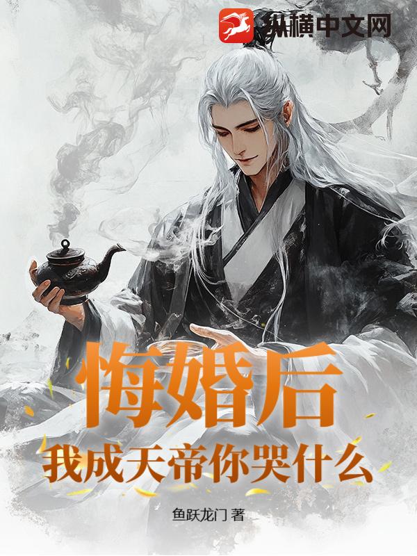 悔婚后，我成天帝你哭什么？