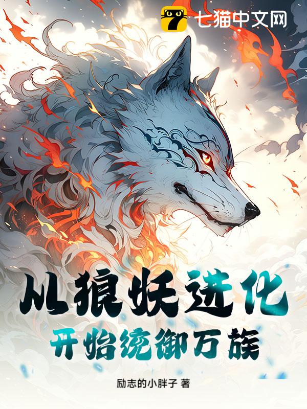 从狼妖进化开始统御万族