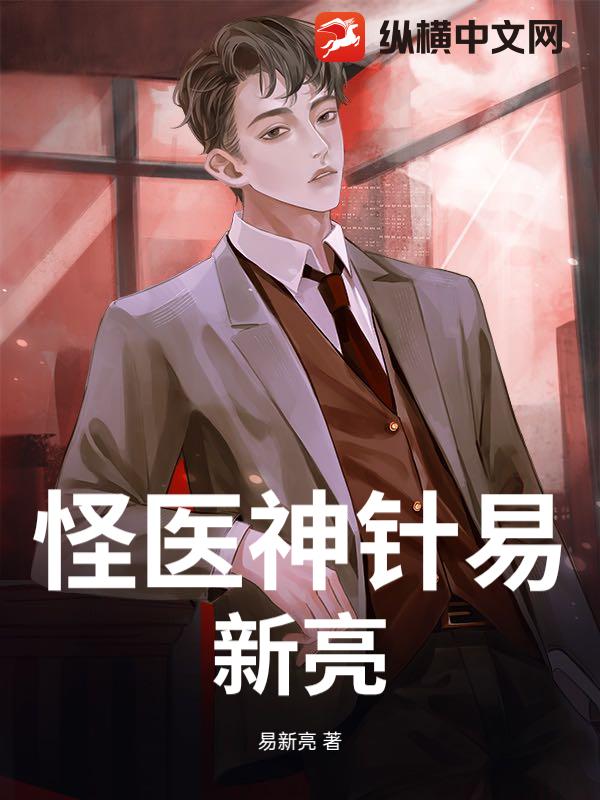 怪医神针易新亮