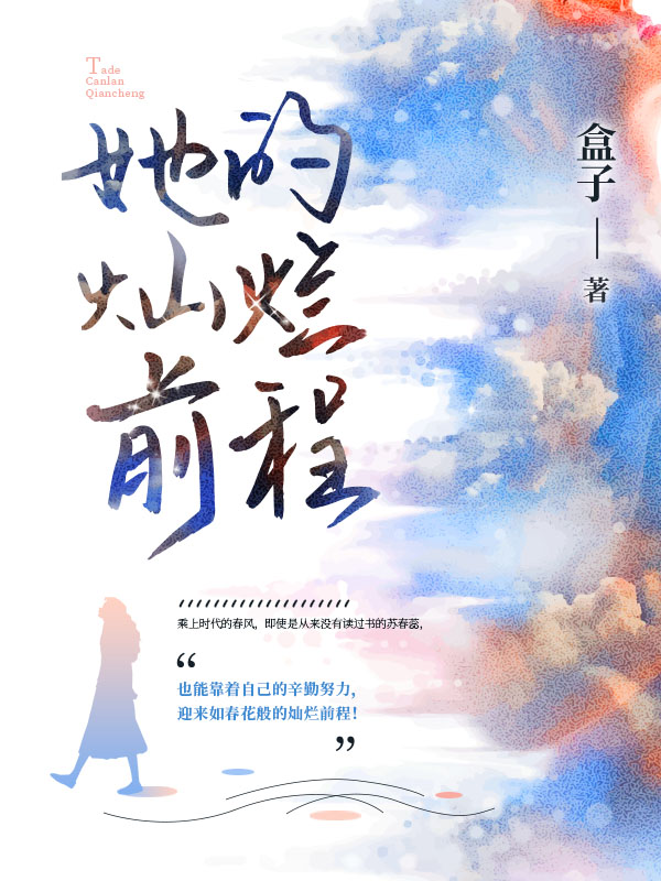 她的灿烂前程