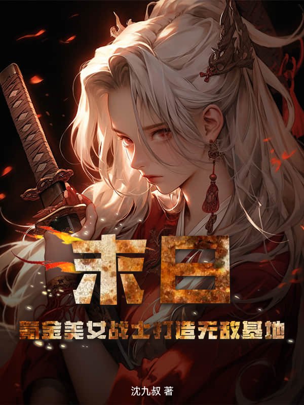 末日：氪金美女战士打造无敌基地