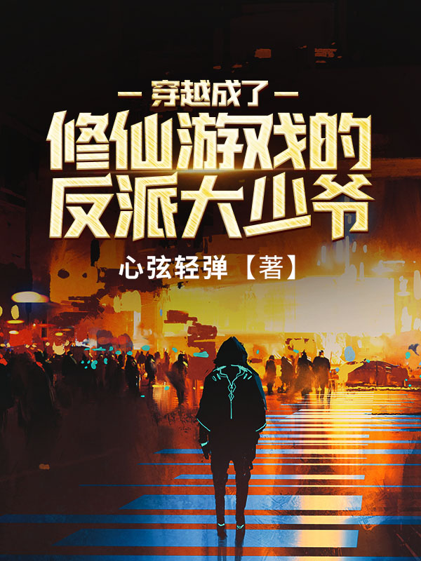 穿越成了修仙游戏的反派大少爷