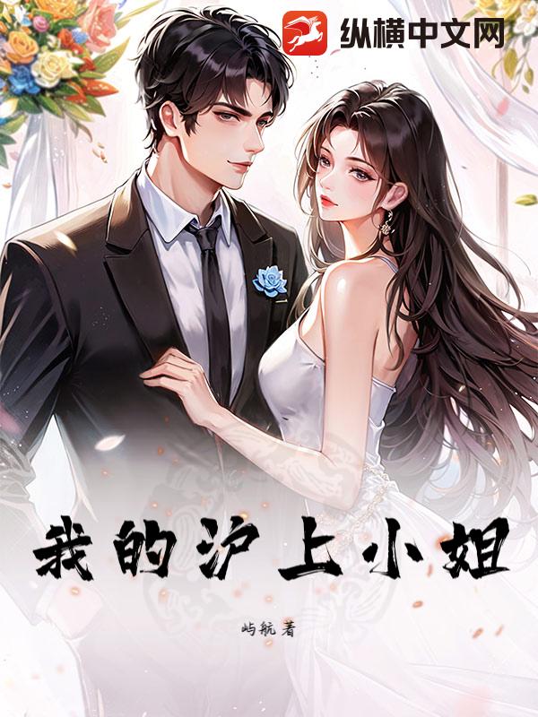 我的沪上小姐