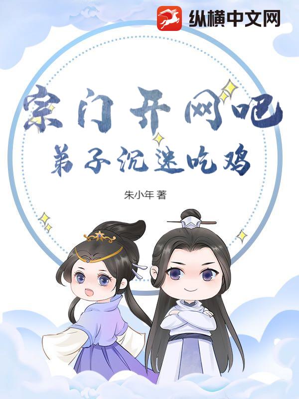 宗门开网吧，弟子沉迷吃鸡