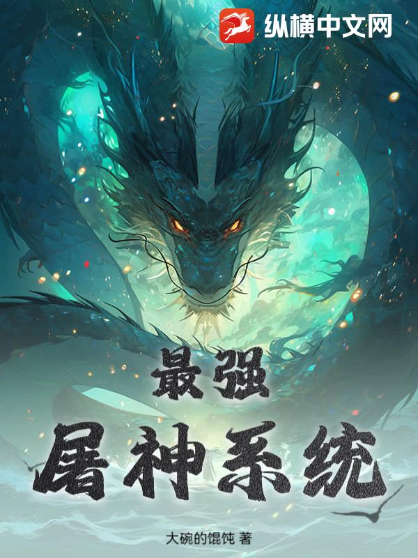 最强屠神系统