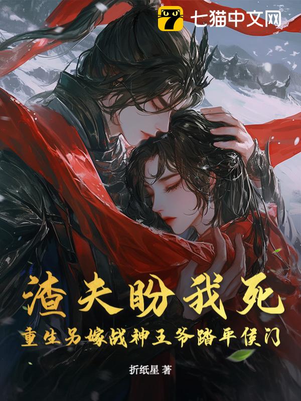 渣夫盼我死？重生另嫁战神王爷踏平侯门