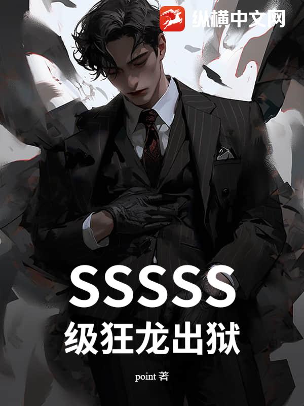 SSSSS级狂龙出狱！