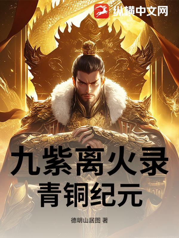 九紫离火录青铜纪元