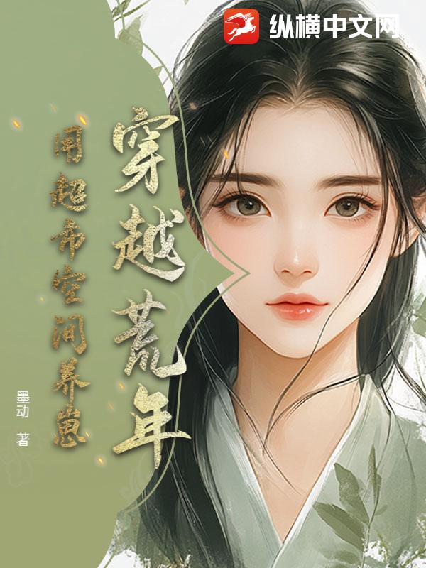 穿越荒年用超市空间养崽