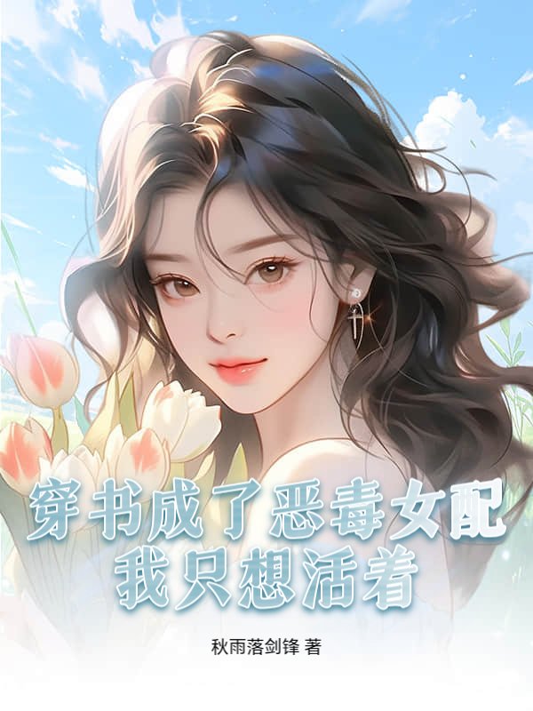 穿书成了恶毒女配，我只想活着