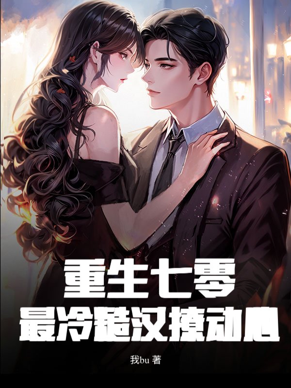 重生七零：最冷糙汉撩动心