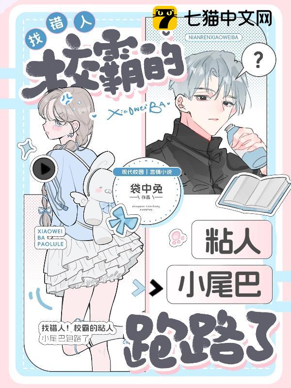 认错人！校霸的粘人小尾巴跑路了