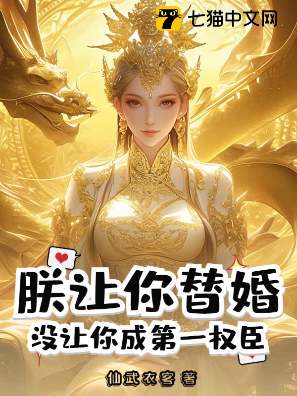 朕让你替婚，没让你成第一权臣