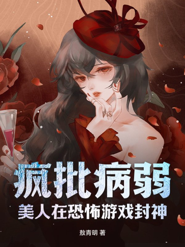疯批病弱美人在恐怖游戏封神
