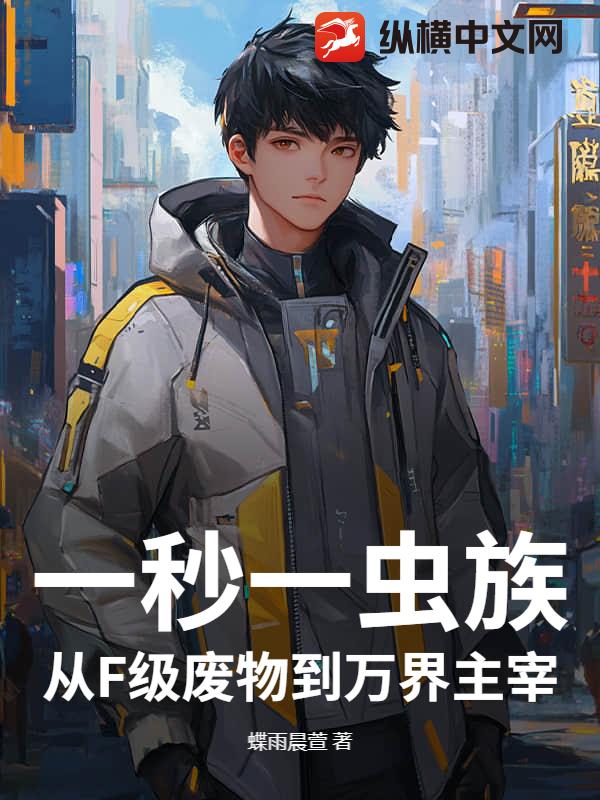 一秒一虫族!从F级废物到万界主宰!