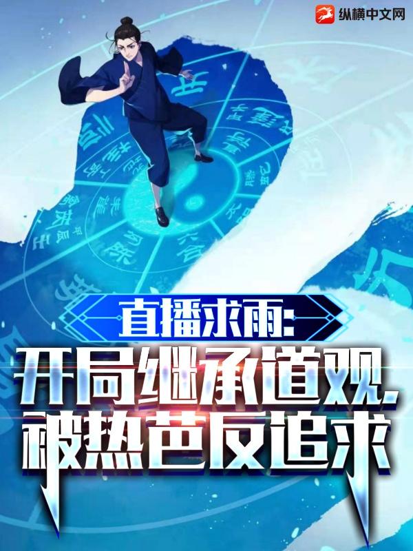 直播求雨：开局继承道观，被热芭反追求小说