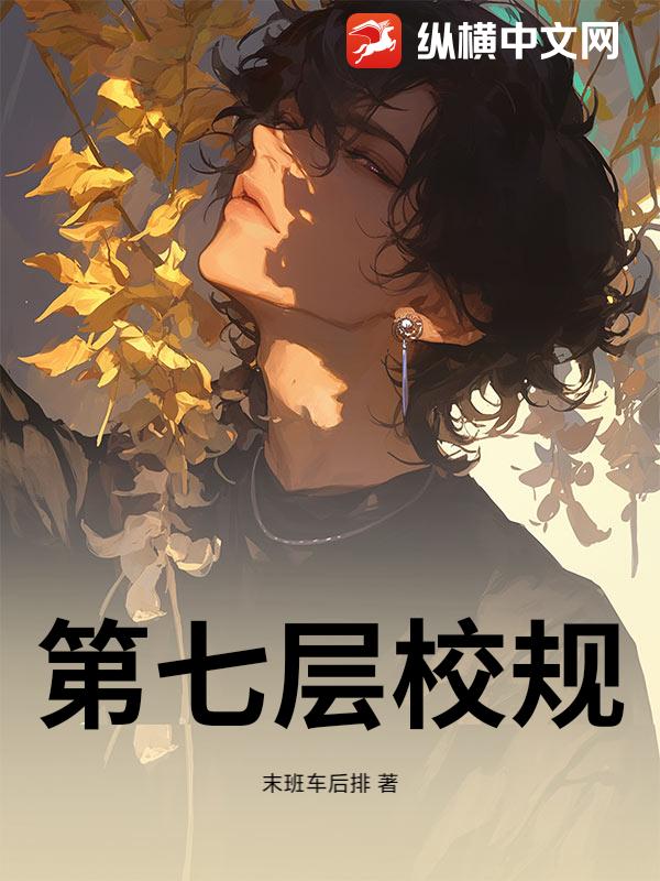 第七层校规！
