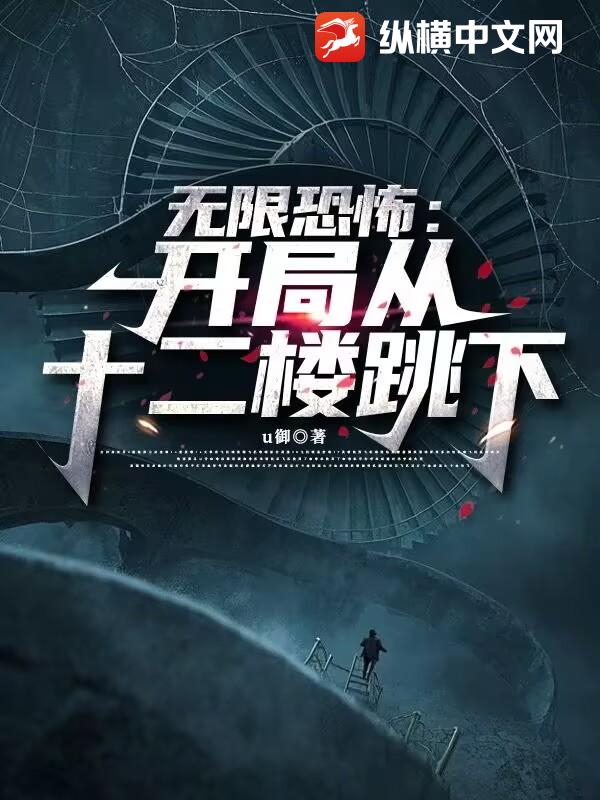 无限恐怖：开局从十二楼跳下
