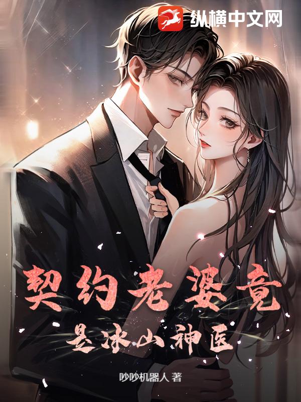 契约老婆竟是冰山神医