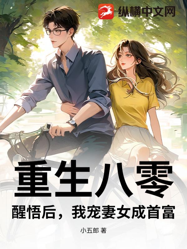 重生八零：醒悟后，我宠妻女成首富