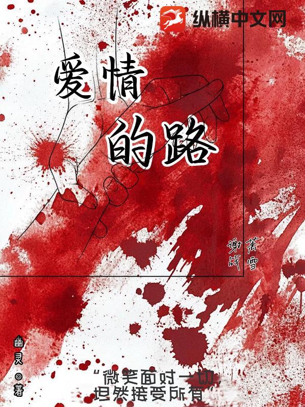 爱情的路
