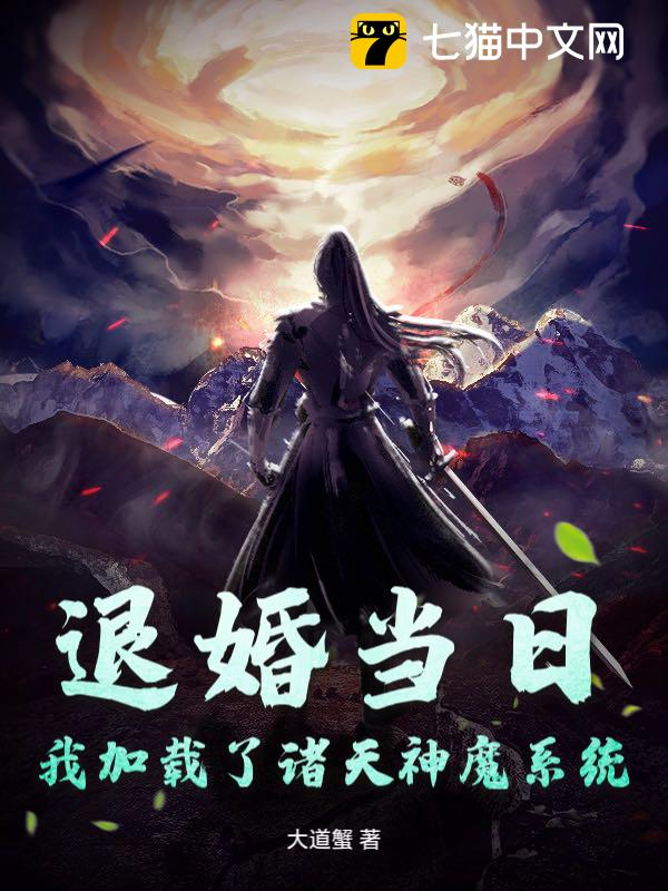 退婚当日，我加载了诸天神魔系统