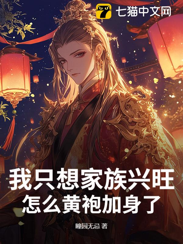 我只想家族兴旺，怎么黄袍加身了？