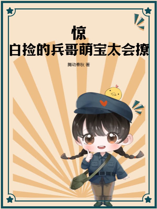 惊，白捡的兵哥萌宝太会撩