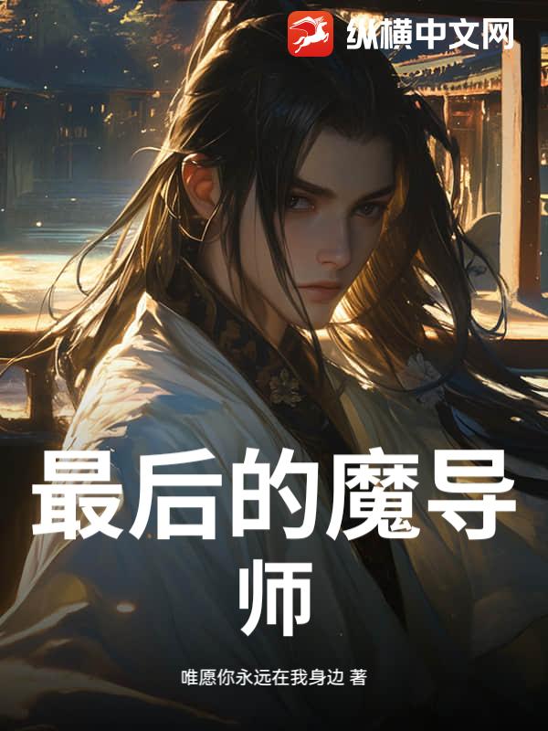 最后的魔导师