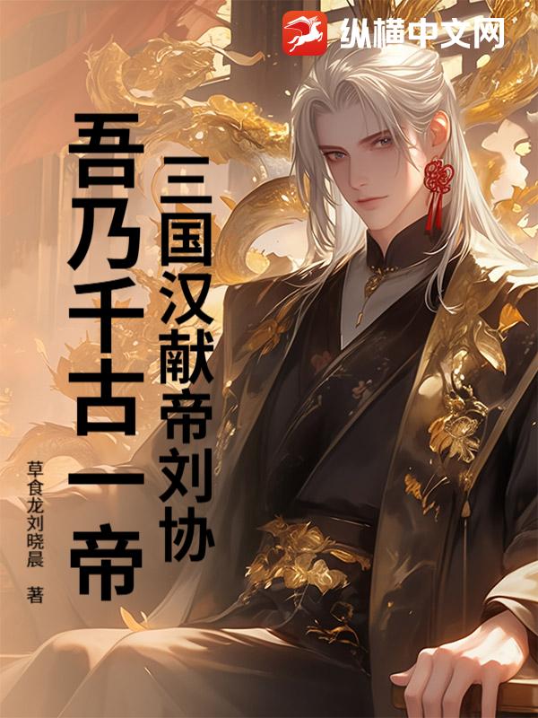 三国汉献帝刘协？吾乃千古一帝！