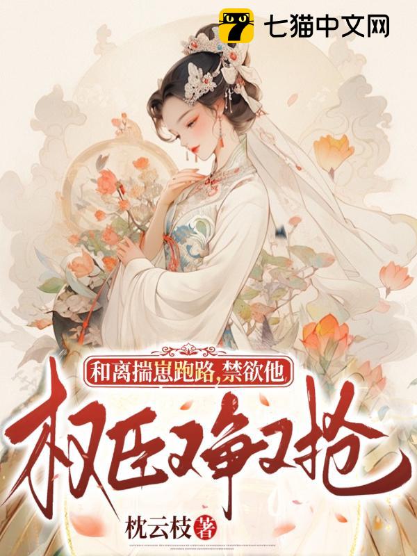 和离揣崽跑路，禁欲权臣他又争又抢