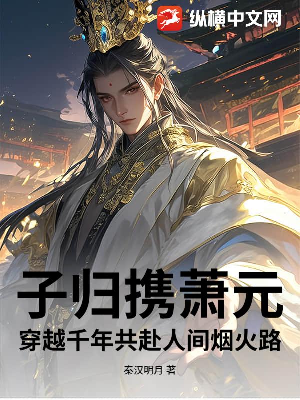 子归携萧元穿越千年共赴人间烟火路