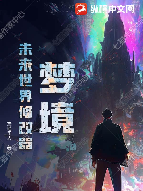 梦境：未来世界修改器