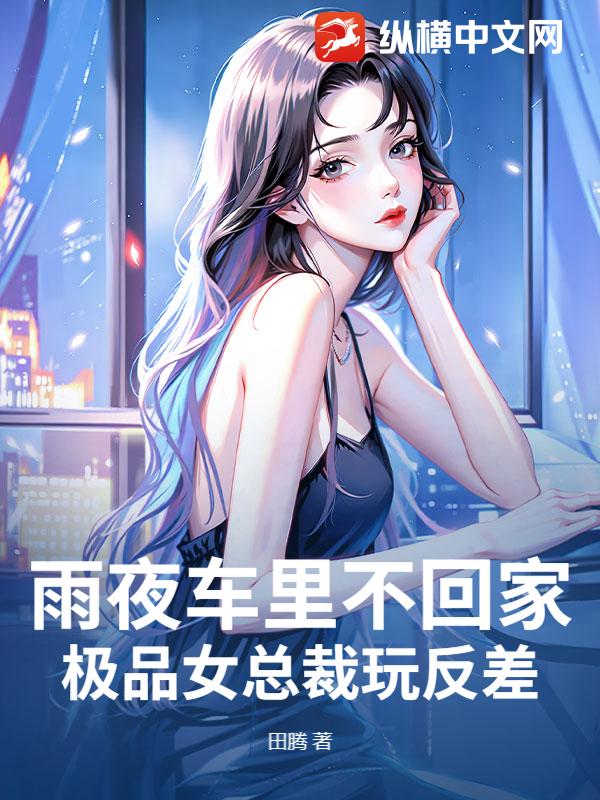 雨夜车里不回家，极品女总裁玩反差