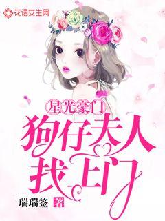 星光豪门：狗仔夫人找上门