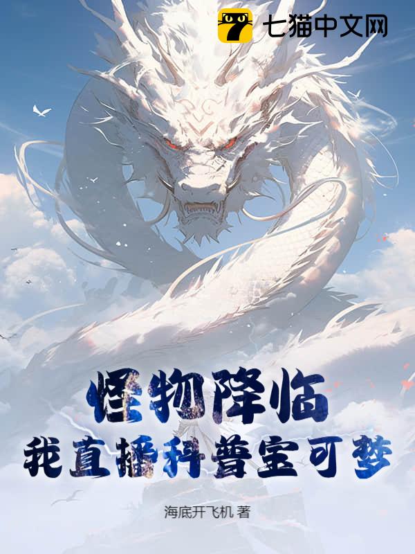 怪物降临？我直播科普宝可梦！