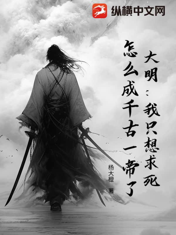 大明：我只想求死，怎么成千古一帝了？