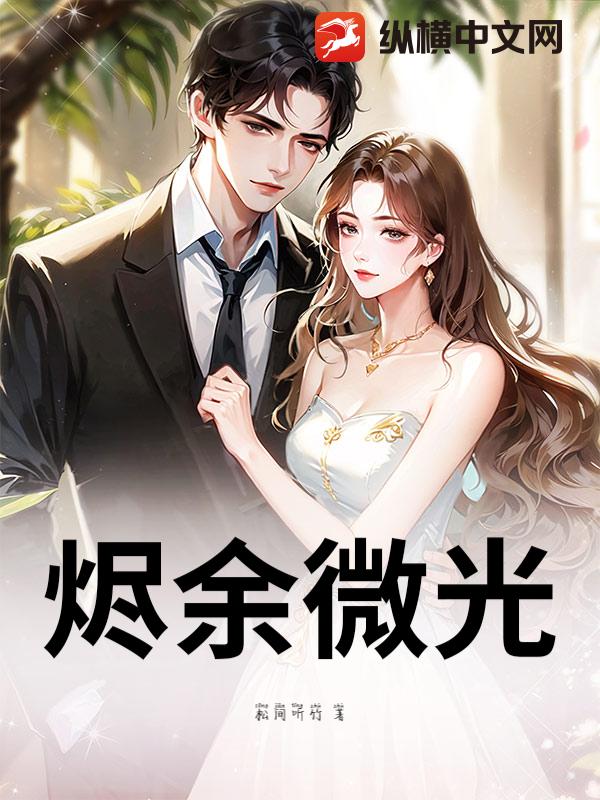烬余微光