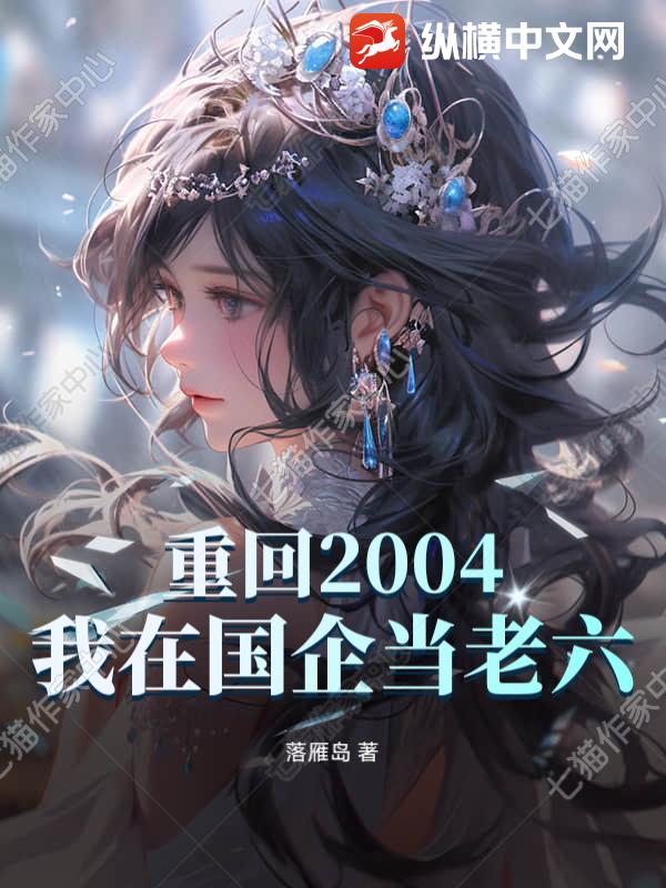重回2004：我在国企当老六
