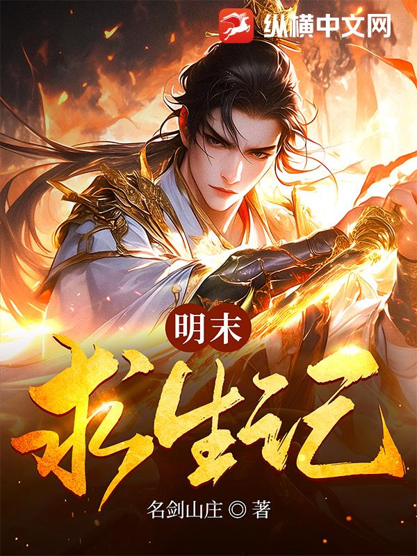 明末求生记