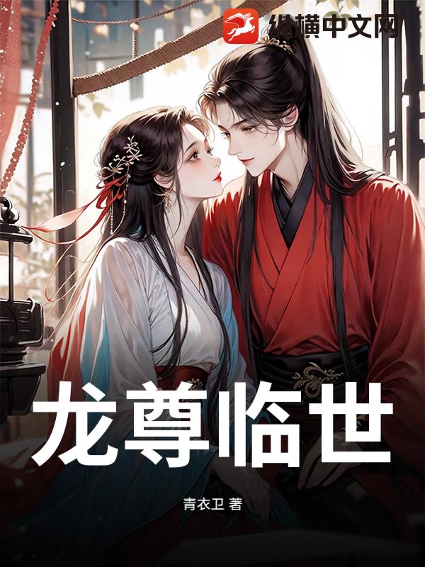 龙尊临世